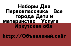 Наборы Для Первоклассника - Все города Дети и материнство » Услуги   . Иркутская обл.